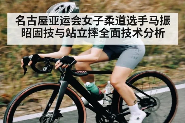 名古屋亚运会女子柔道选手马振昭固技与站立摔全面技术分析