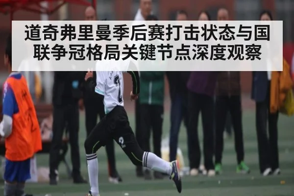 道奇弗里曼季后赛打击状态与国联争冠格局关键节点深度观察